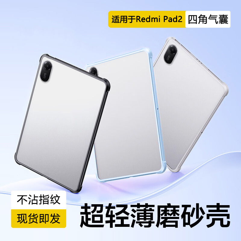 适用于RedmiPad2透明磨砂保护套