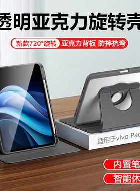 宝悍适用于vivo Pad3保护套Pad3Pro带笔槽12.1英寸旋转vivoPad5平板壳Pad5E透明亚克力PadSE全包Pad2电脑支架
