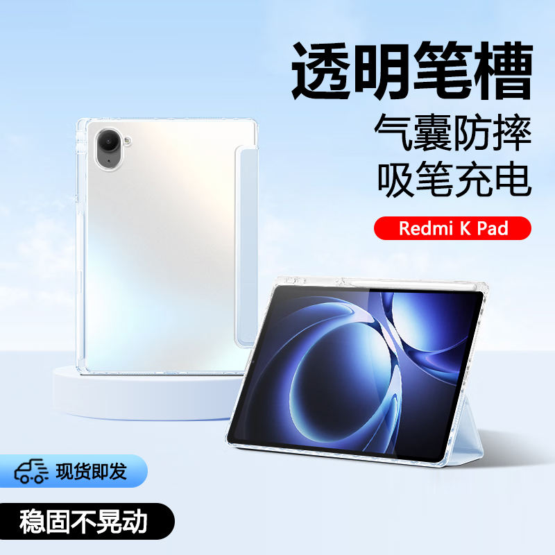 红米KPad透明气囊带笔槽保护套