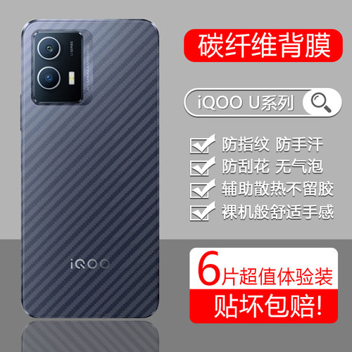 适用于iQOOU1-U5后膜碳纤维磨砂