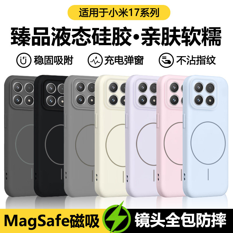 宝悍适用于小米17手机壳新款磁吸17Pro液态硅胶17Ultra保护套高级感17ProMax全包防摔xiaomi17男女无线充电