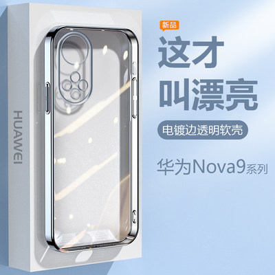 华为Nova9系列手机壳透明电镀