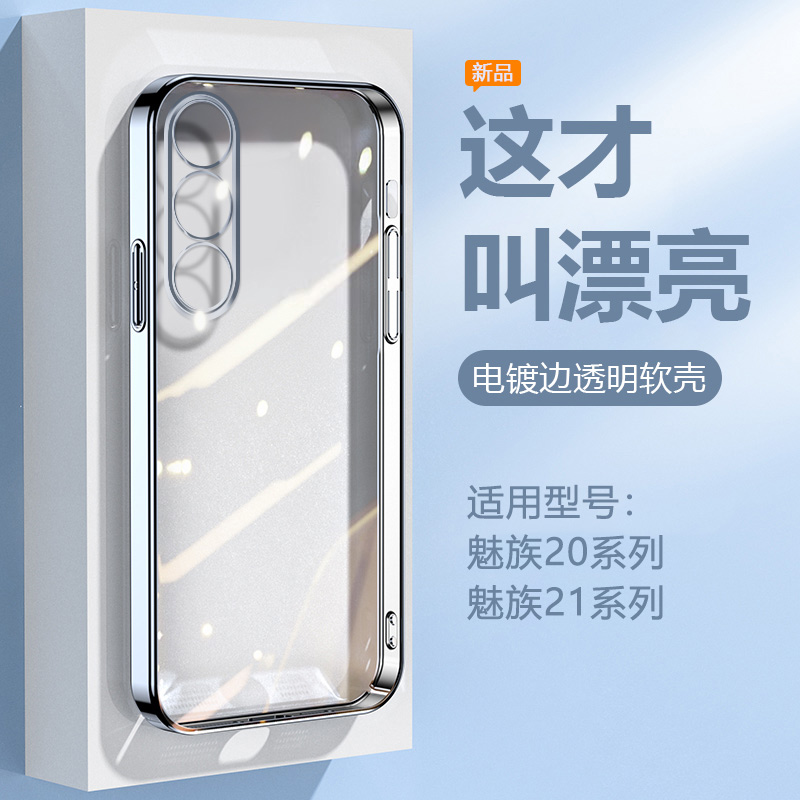 适用于魅族20~21系列电镀手机壳