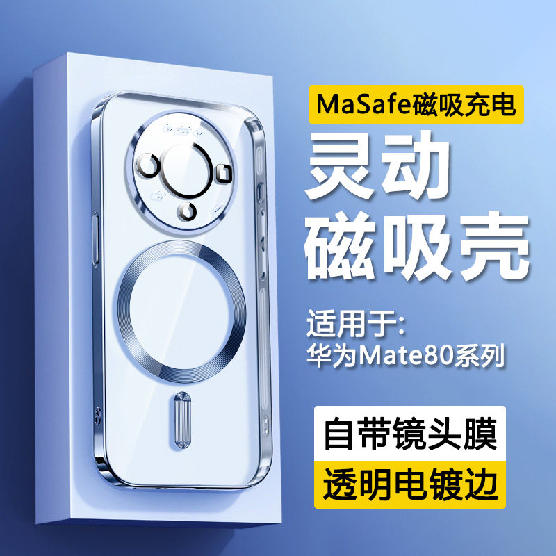 宝悍适用于华为mate80磁吸手机壳新款80pro透明电镀mate80promax高级感全包硅胶maet80男女保护套自带镜头膜