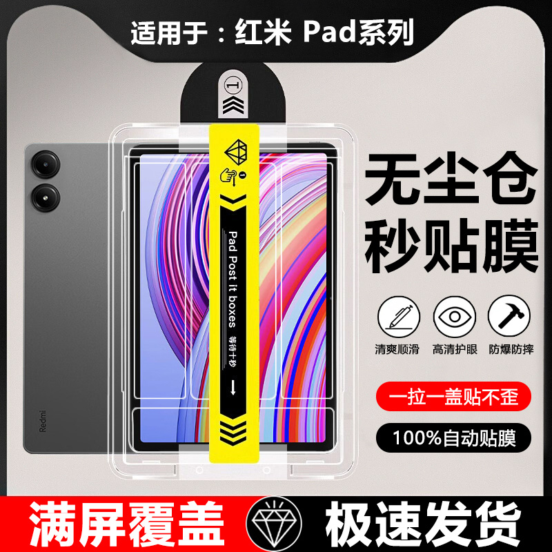 适用于RedmiPad系列无尘仓钢化膜