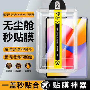宝悍适用于华为matepadse11秒贴钢化膜新款SE2024无尘仓全屏防爆matepadse10.4英寸平板电脑10.1寸屏幕保护膜