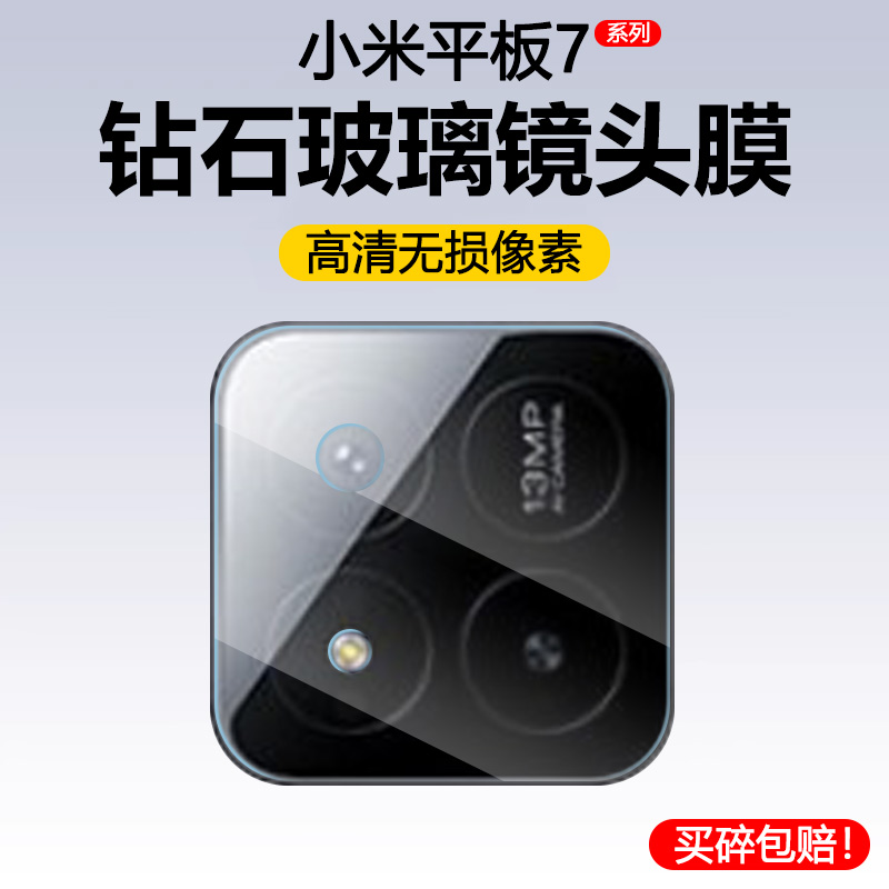 小米平板7系列全覆盖玻璃镜头膜