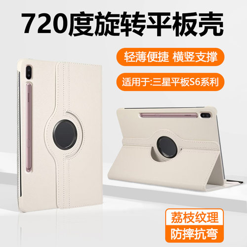 适用于三星TabS6系列荔枝旋转套