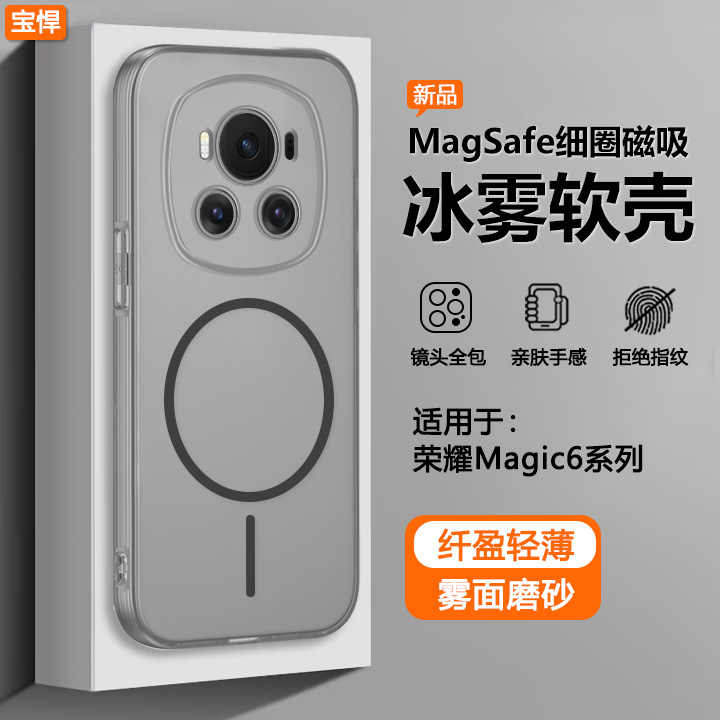 适用于荣耀Magic6冰雾磁吸软壳