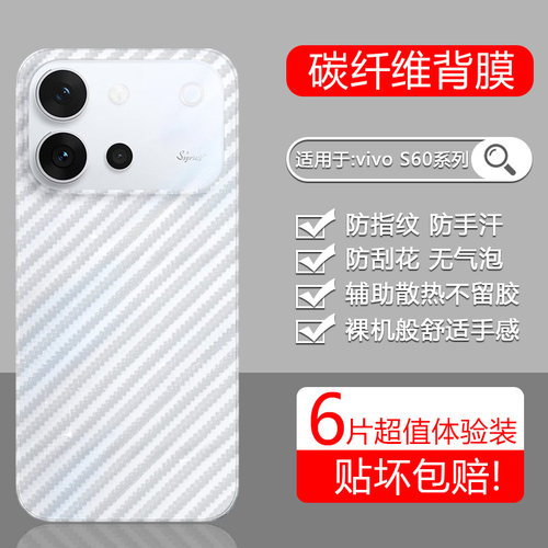 适用于vivoS系列碳纤维磨砂后膜