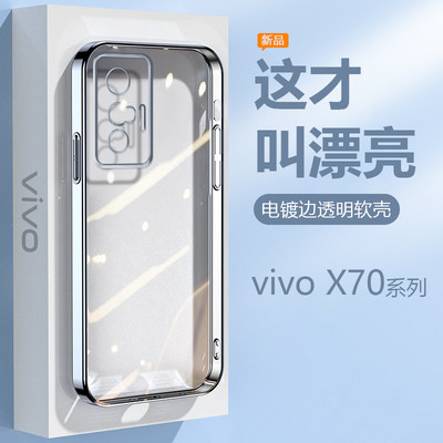 vivoX70系列手机壳直边透明电镀