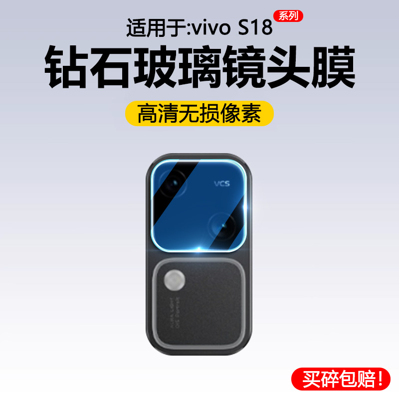 适用于vivoS18系列镜头膜钢化