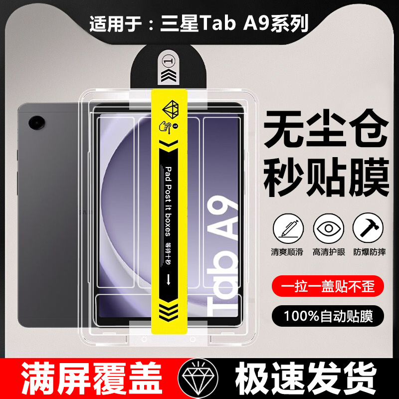 适用于三星TabA9系列秒贴钢化膜