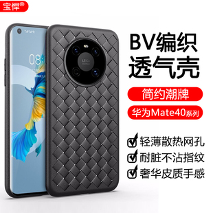 适用华为mate40 e手机壳mate40pro编织皮bv纹理mate40pro 透气散热por全包防摔5g仿皮保护套超薄硅胶软壳新款