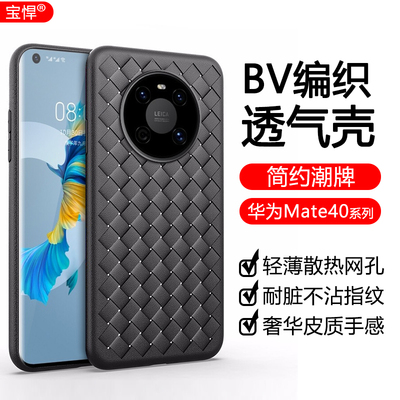 适用于华为Mate40手机壳BV编织纹
