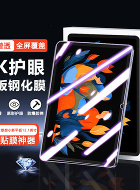 宝悍适用于联想小新12.1寸钢化膜新款全屏蓝光小新ProGT高清防爆11.1英寸电脑PadProGT防指纹Pad12.1保护贴膜