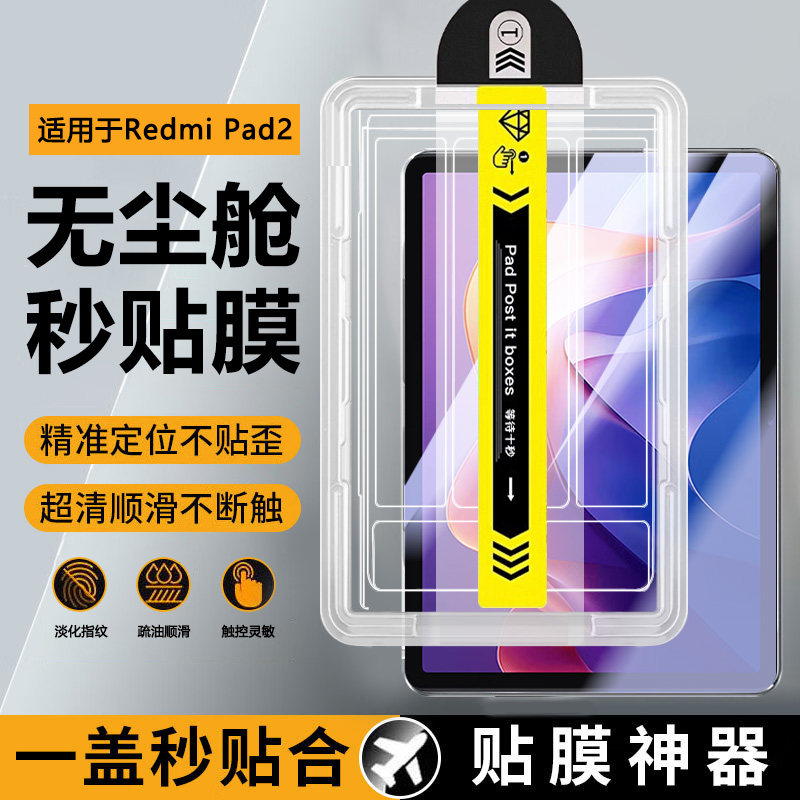 宝悍适用于RedmiPad2秒贴钢化膜新款无尘仓红米Pad2Pro全屏防爆12.1英寸平板小米padpro护眼redmi pad保护膜