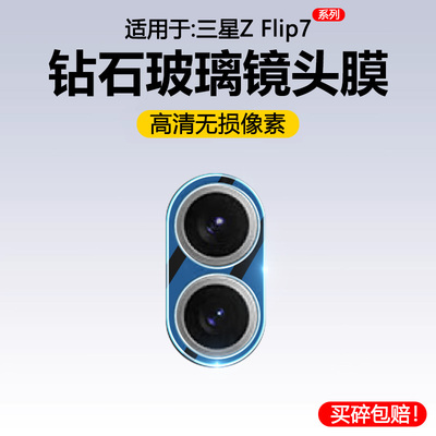 适用于三星ZFlip7折叠屏镜头膜