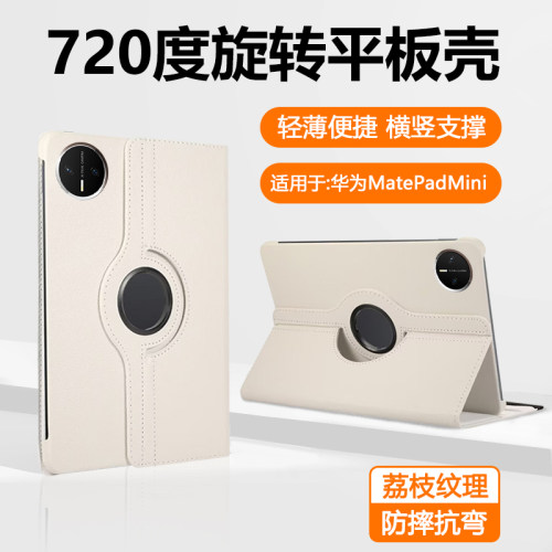 适用于华为matepadmini旋转壳