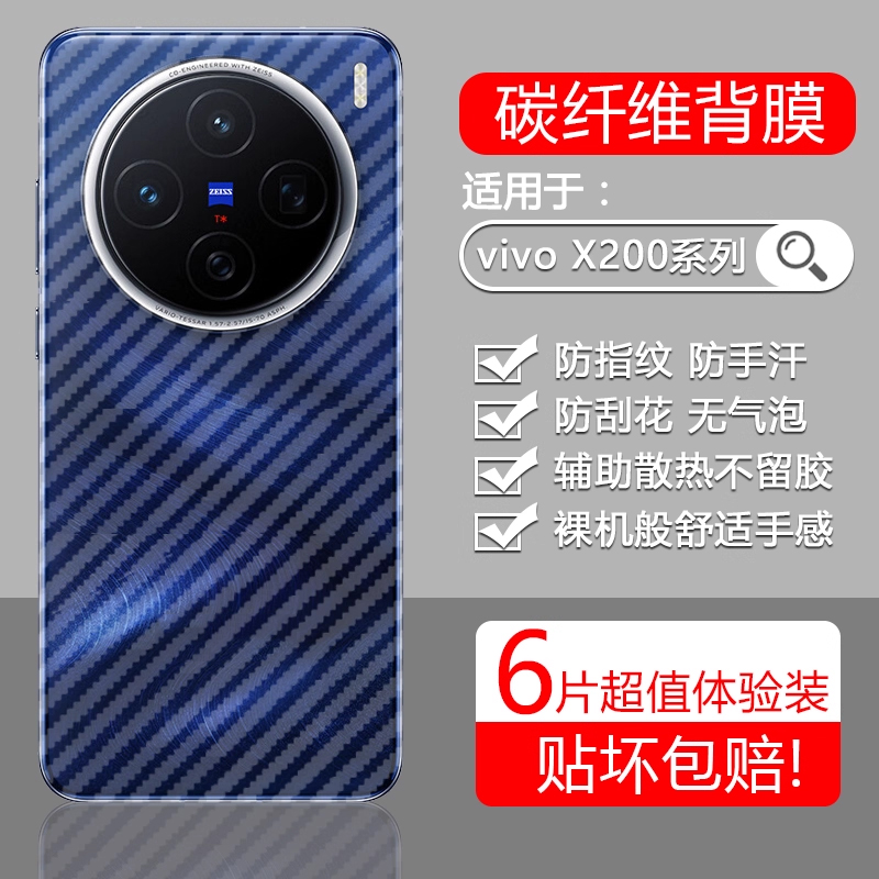 适用于vivoX系列碳纤维磨砂后膜