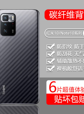 适用于红米Note10后膜碳纤维磨砂