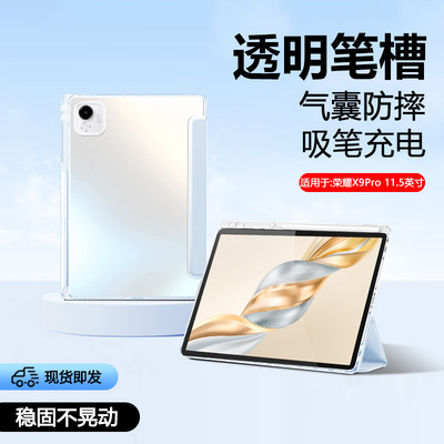 适用于荣耀平板X9透明笔槽保护套