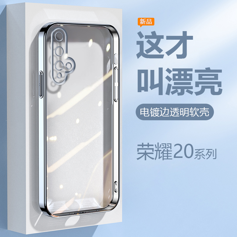 适用于荣耀20系列透明电镀手机壳