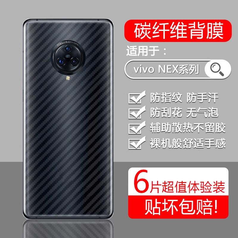 适用于vivoNEX后膜碳纤维透明