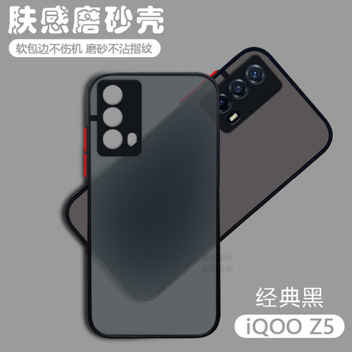 适用于iQOOZ5手机壳磨砂防摔
