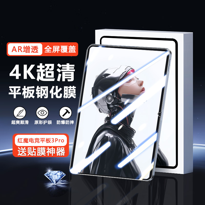 红魔电竞平板3Pro钢化膜