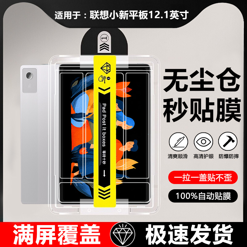 适用于联想小新平板12.1寸秒贴膜