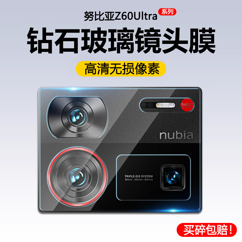 适用努比亚z60ultra镜头膜后置摄像头NX721J钢化膜nubia防爆z60u相机保护圈uitra手机全屏z60urlta覆盖贴摸
