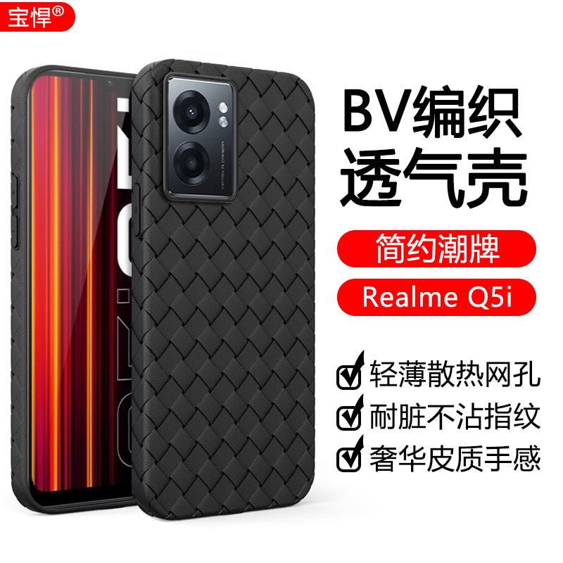 realmeQ5i手机壳RMX3574散热保护套bv编织纹理realme q5i超薄全包边oppo防摔软壳网红简约男女防指纹适用于-封面