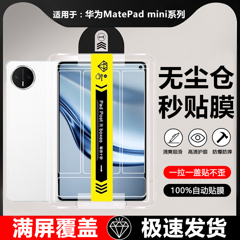 适用于华为MatePadmini秒贴膜
