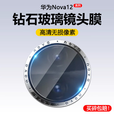 华为Nova12镜头膜高清玻璃钢化