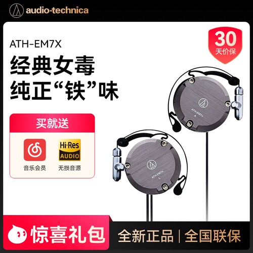 铁三角EM7X耳挂式高保真HIFI耳机