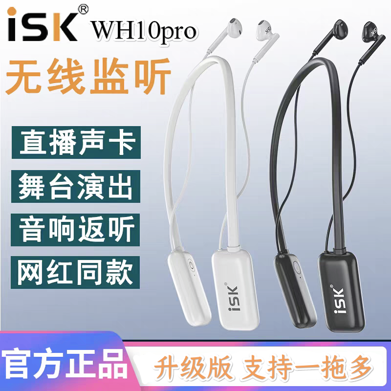 ISK wh10pro无线监听耳机主播声卡专用直播舞台监听耳返挂脖耳塞