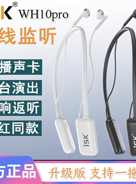 ISK wh10pro无线监听耳机主播声卡专用直播舞台监听耳返挂脖耳塞