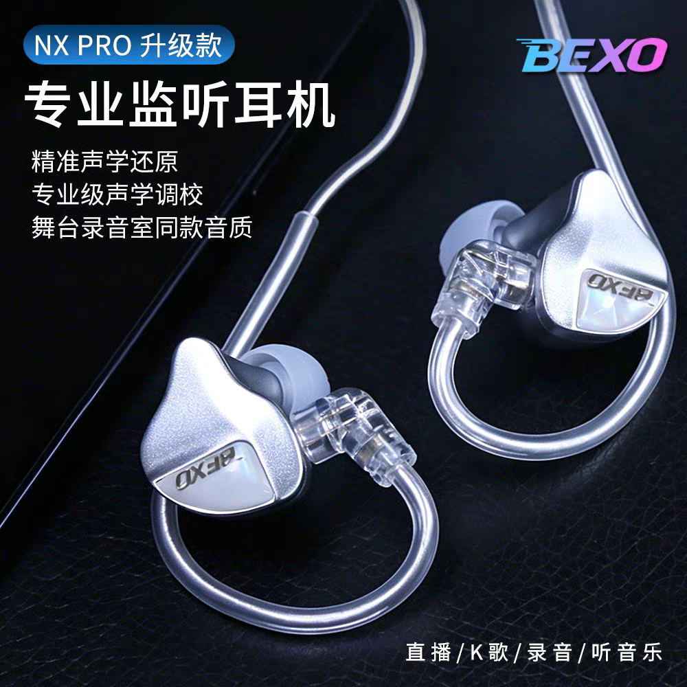 新款BEXO贝克斯NXPRO专业演出监听耳机HIFI高端有线主播直播舞台