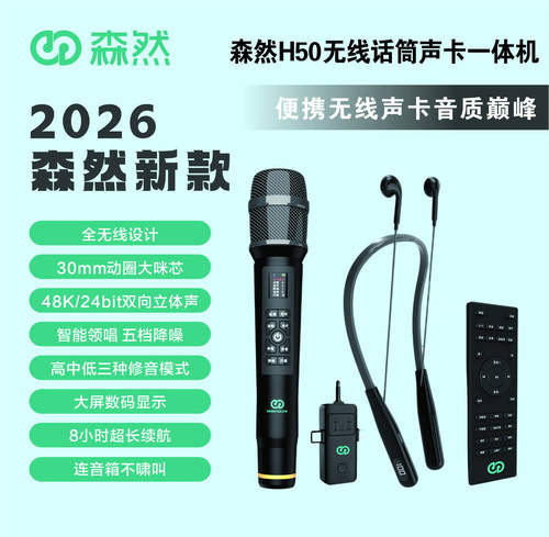 森然声卡H50无线话筒声卡耳机一体机户外手机直播唱歌专用麦克风