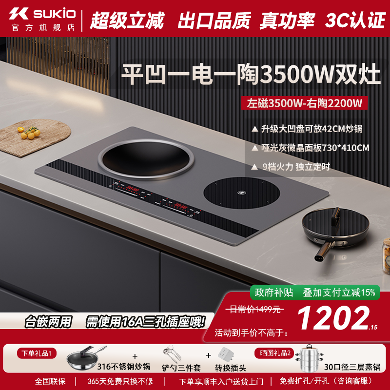 SUKIO硕高电磁炉嵌入式双灶家用电灶凹面内嵌电陶炉双炉一电一陶
