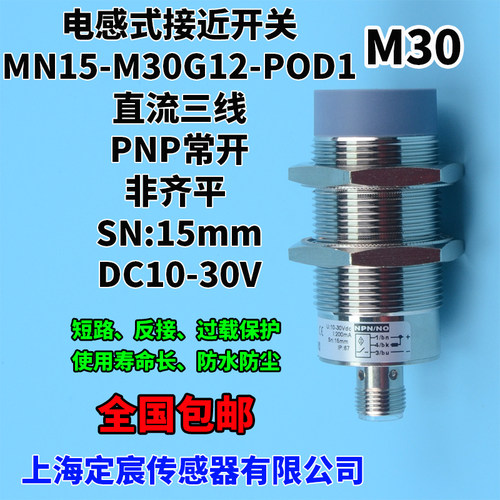 MN15-M30G12-POD1三线制24V圆柱形电感式接近开关感应器PNP常开