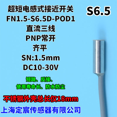 FN1.5-S6.5D-POD1齐平PNP常开接近开关短形接近传感器6.5mm小型