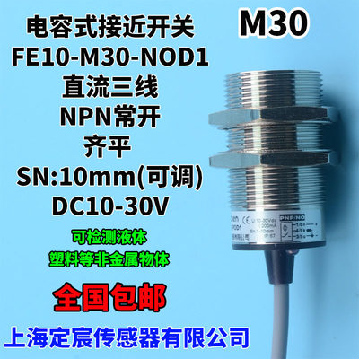 FE10-M30-NOD1电容式接近开关传感器面粉感应开关M30电容式