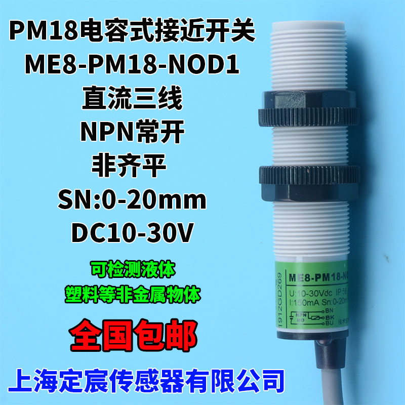 电容式接近开关PM18系列物料液位感应传感器NPN常开PNP.NO电压24V