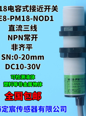 电容式接近开 关PM18系列物料液位感应感测器NPN常开 PNP.NO电压2