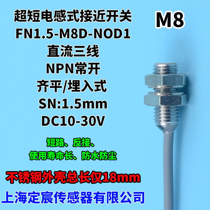 FN1.5-M8D-NOD1齐平NPN常开接近开关短尺寸18mm长感应传感器