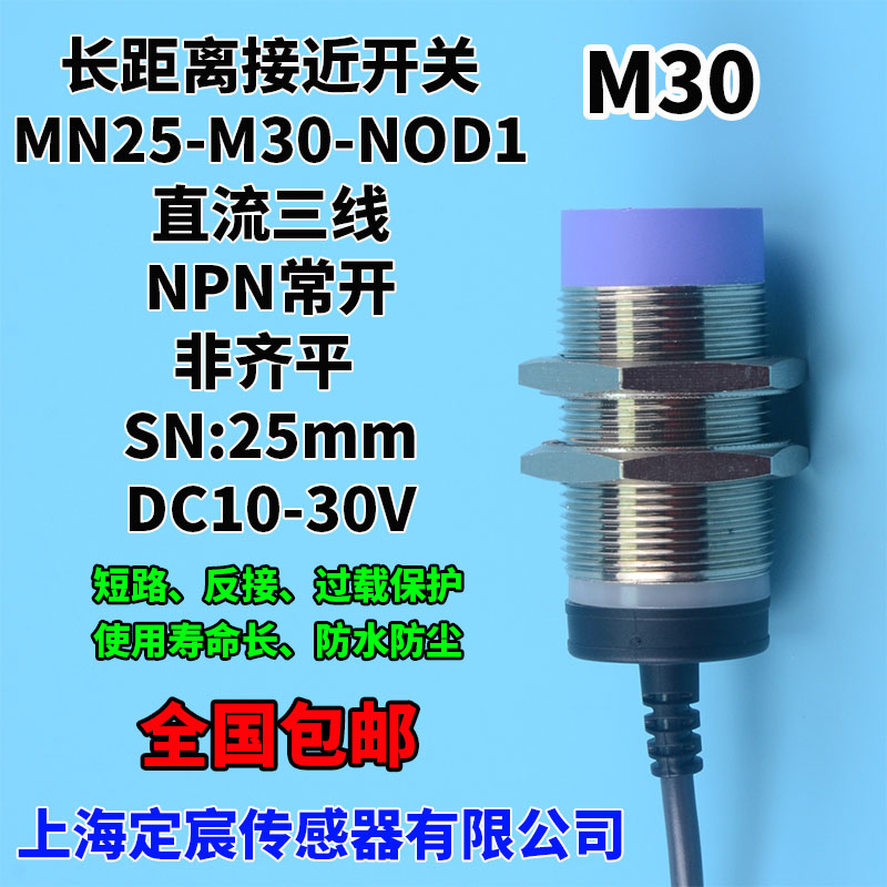 MN25-M30-NOD1防水长距离接近开关 NPN.NO电感式传感器