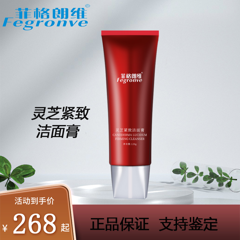 菲格朗維Fegronve靈芝緊致潔面膏深層清潔