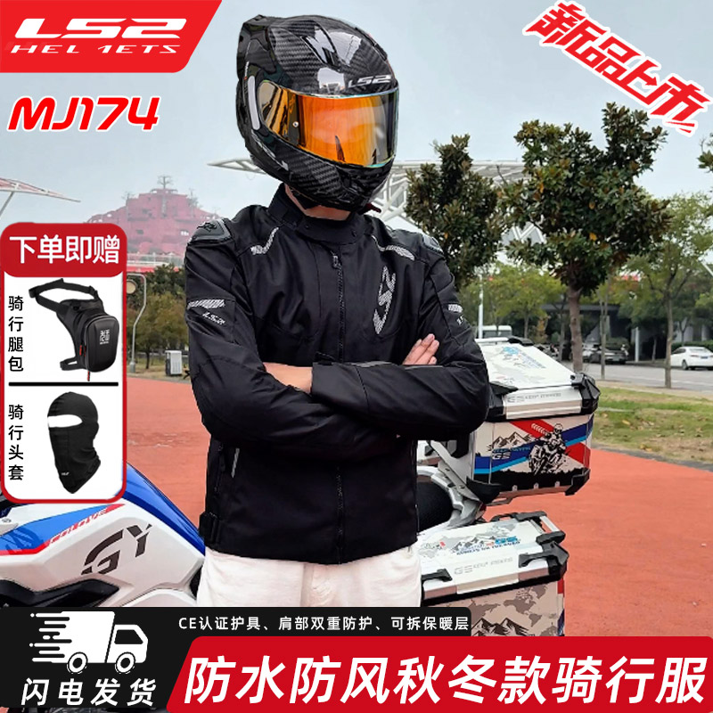 LS2抗风男女秋冬防雨骑行拉力服